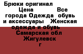 Брюки оригинал RobeDiKappa › Цена ­ 5 000 - Все города Одежда, обувь и аксессуары » Женская одежда и обувь   . Самарская обл.,Жигулевск г.